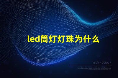 led筒灯灯珠为什么会坏 led筒灯哪个牌子质量好